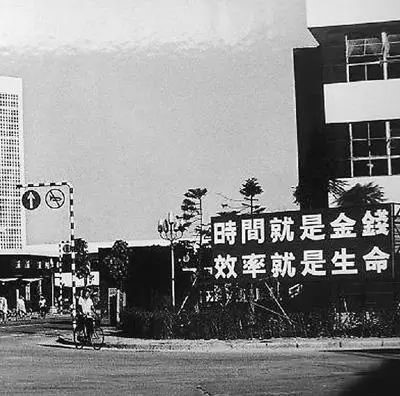 △當(dāng)年的街頭標(biāo)語：時(shí)間就是金錢，效率就是生命